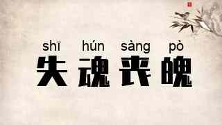 失魂丧魄