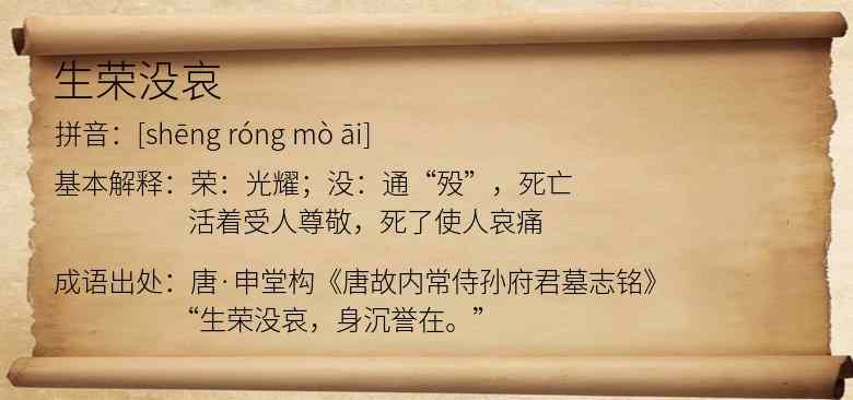生荣没哀