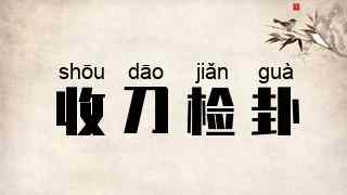 收刀检卦