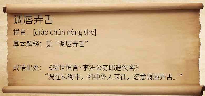 调唇弄舌