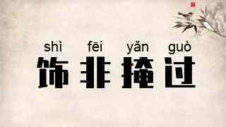 饰非掩过