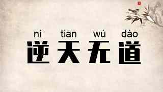 逆天无道