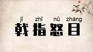 戟指怒目