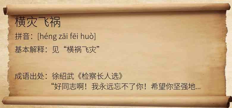 横灾飞祸