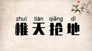椎天抢地