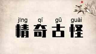 精奇古怪