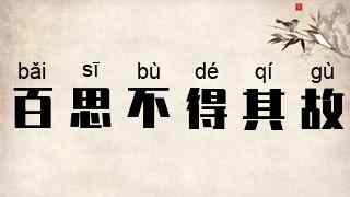 百思不得其故