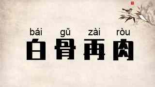 白骨再肉
