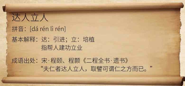 达人立人