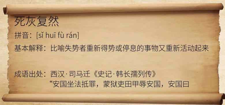 死灰复然