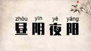 昼阴夜阳