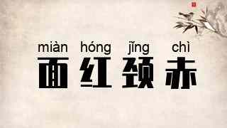 面红颈赤