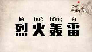 烈火轰雷