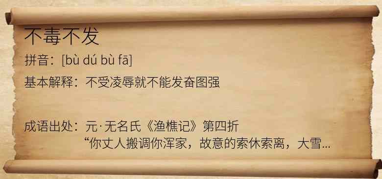 不毒不发
