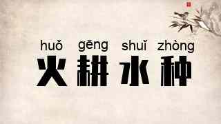 火耕水种