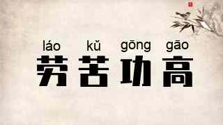 劳苦功高
