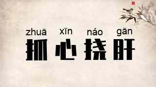 抓心挠肝