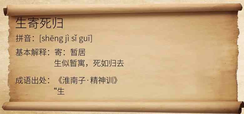 生寄死归