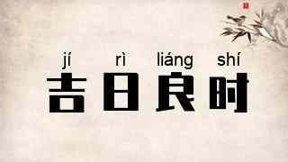 吉日良时