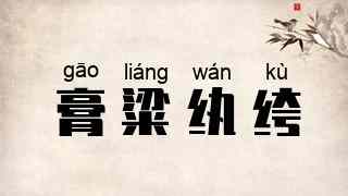 膏粱纨绔