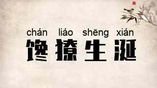 馋獠生涎