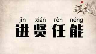 进贤任能