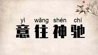 意往神驰
