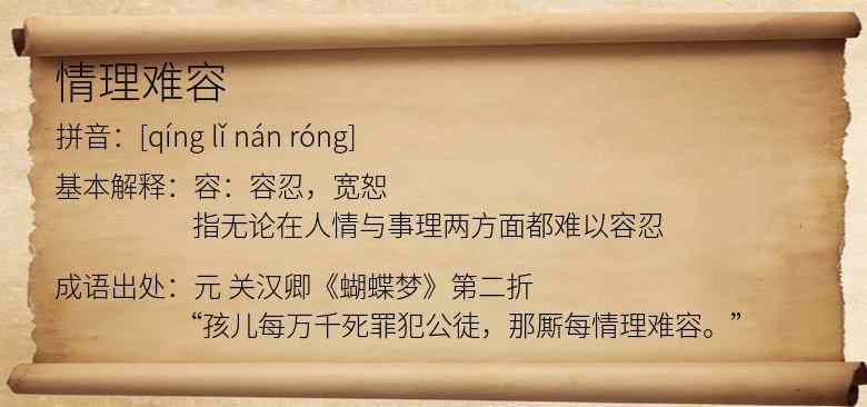 情理难容