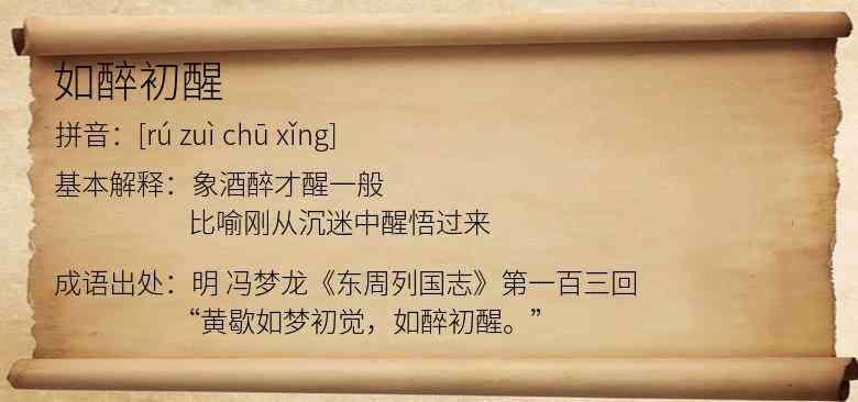 如醉初醒