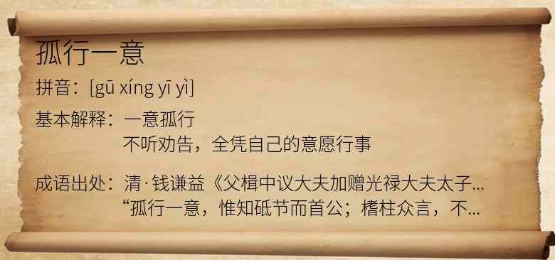 孤行一意