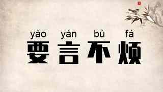 要言不烦