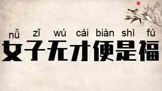女子无才便是福