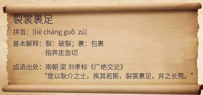 裂裳裹足