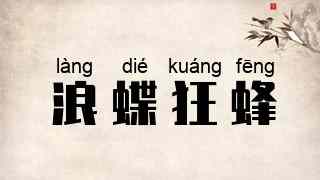 浪蝶狂蜂