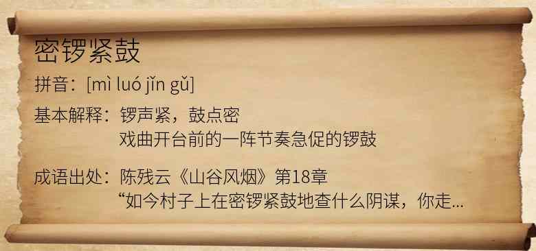 密锣紧鼓