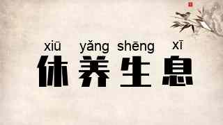 休养生息