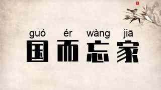 国而忘家