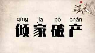 倾家破产