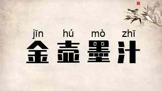 金壶墨汁