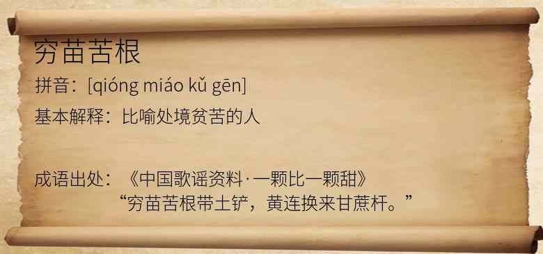 穷苗苦根