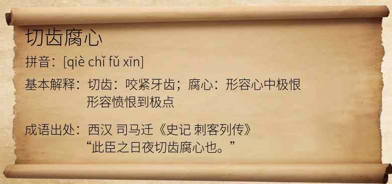 切齿腐心
