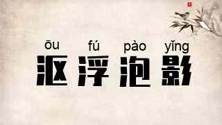 沤浮泡影