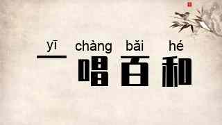 一唱百和