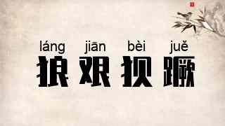 狼艰狈蹶