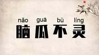 脑瓜不灵