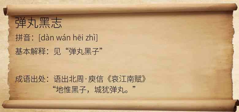 弹丸黑志