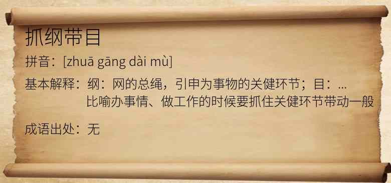 抓纲带目