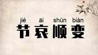 节哀顺变