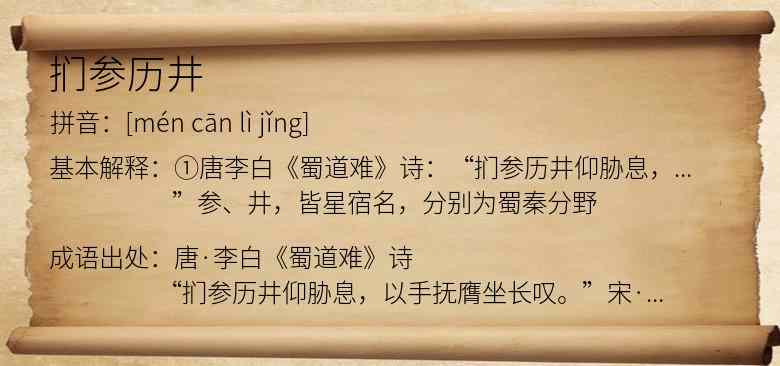 扪参历井