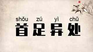 首足异处